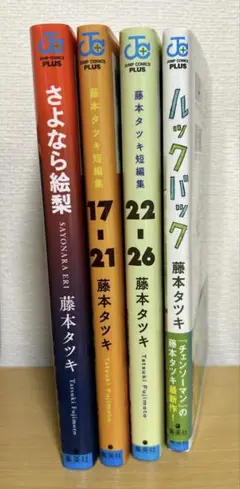 藤本タツキ 短編セット
