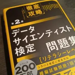 徹底攻略データサイエンティスト検定問題集[リテラシーレベル]対応 第2版