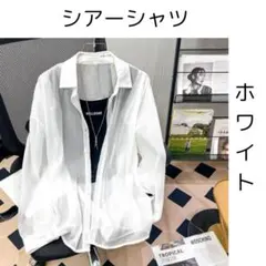 ブラウス　シアーシャツ　UVカット シースルー 長袖　白　ホワイト