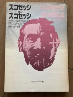 スコセッシオンスコセッシ　　マーティンスコセッシ