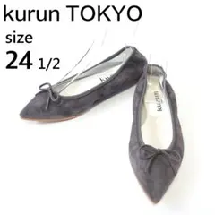 【美品】クルン kurun TOKYO バレエシューズ スエード グレー24.5のサムネイル