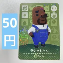 214 ラケットさん　あつ森　どう森　amiiboカード　アミーボ　どうぶつの森