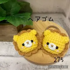 【275】ヘアゴム　ハンドメイド　2点セット　(530円) あみぐるみ