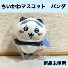 【新品未使用】ちいかわ　ぬいぐるみキーチェーン　ハチワレ　パンダ　東京限定