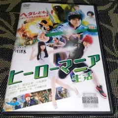 ヒーローマニア 生活　DVD