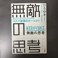 無敵の思考 = INVINCIBLE THINKING : 誰でもトクする人に…