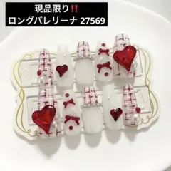 ネイルチップ 量産型 韓国 ワンホン ツイード 赤 白 ハート リボン 現品
