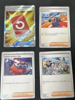 スペシャルレッドカードSR、クセロシキのたくらみ、ビワ、ジャッジマン 【ポケカ】