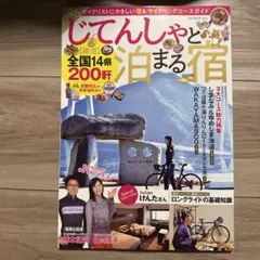 じてんしゃと泊まる宿 サイクリングコースガイド