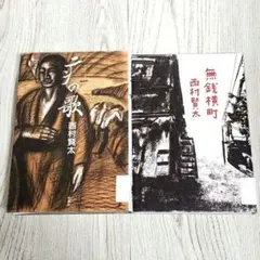 無銭横町 やまいだれ の歌 西村賢太 単行本 2冊セット リサイクル本
