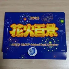 2003年　花火百景卓上カレンダーのサムネイル