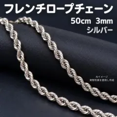 フレンチロープ チェーンネックレス シルバー 3mm 50cm 男女兼用 人気