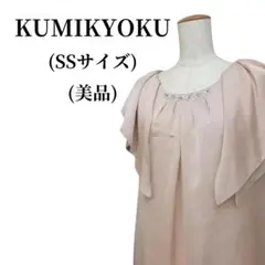 KUMIKYOKU クミキョク ワンピース 春夏コーデ 匿名配送