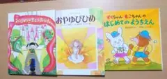 絵本　3冊セット