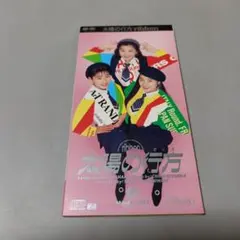8cmシングルCD ribbon 太陽の行方　サンプル　見本品