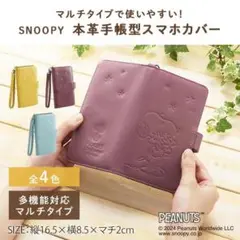 スヌーピー 本革 手帳型スマホケース 　スライド式マルチタイプ　マスタード