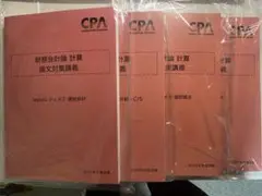 【財務会計】CPA 論文 高野レジュメセット2025年目標