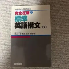 標準英語構文 160 - メルカリ