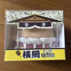 にぎってお守りりきしん