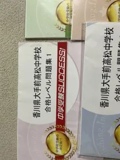 大手前高松中学校 過去問(令和7年～4年)と予想問題3回分 - メルカリ