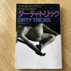 ダーティ・トリック マイケル・ディブディン 扶桑社ミステリー