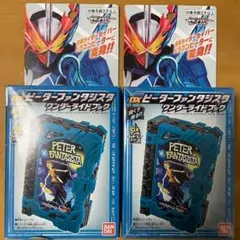 DX ピーターファンタジスタ ワンダーライドブック 2つまとめ売り