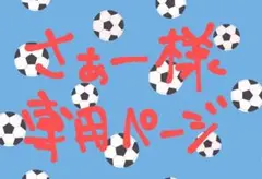 さぁー様　専用ページ