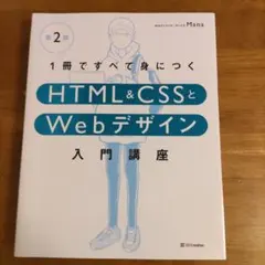第2版 1冊ですべて身につく HTML&CSSとWebデザイン入門講座