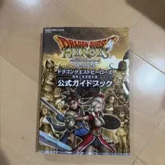 ドラゴンクエストヒーローズ　　公式ガイドブック