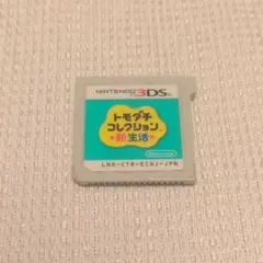 トモダチコレクション 新生活 3DS版