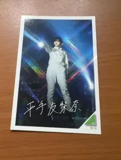 2026年最新】平手友梨奈 生写真の人気アイテム - メルカリ