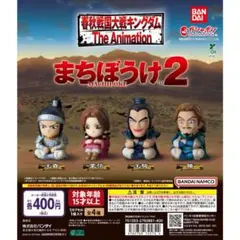 キングダム まちぼうけ2 全4種セット①