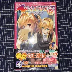 To LOVEる ダークネス 4 矢吹健太朗 初版 미개봉