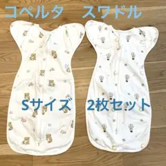 【美品】コペルタ スワドル