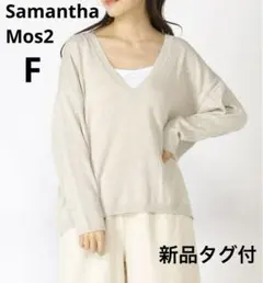 サマンサモスモス sm2 Vネックニットプルオーバー　薄手　ゆったり　綿100