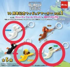 ヒューマンフォールフラット 10周年記念　フィギュアマーカー 3点セット