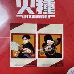 キタニタツヤ 火種 (完全生産限定盤) (オリジナルメガジャケ2枚セット