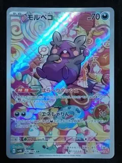 【はやいもの勝ち❗️】極美品✨　モルペコar PSA10 2025年最新】モルペコ AR 古代の人気アイテム - メルカリ