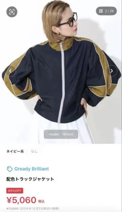 Greedy Brilliant 配色トラックジャケット