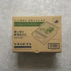 【 新品未開封 】VEGETA 通気性保存容器 ホワイト