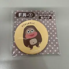 サク山チョコ次郎 一番くじ F賞 缶バッチ - メルカリ