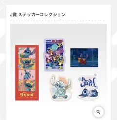 【匿名】一番くじ スティッチ ステッカーコレクション
