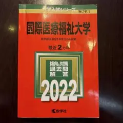 国際医療福祉大学 赤本2022年版のサムネイル