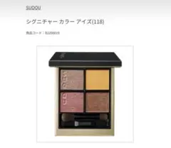 阪急百貨店限定　SUQQU シグネチャー カラー アイズ 118