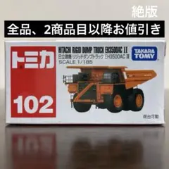 2026年最新】トミカ 日立 ダンプの人気アイテム - メルカリ