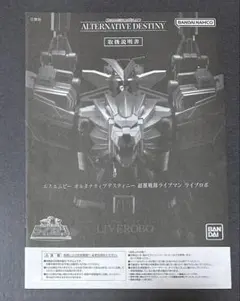 食玩プラモデル説明書「SMP ALTERNATIVE DESTINYライブロボ」