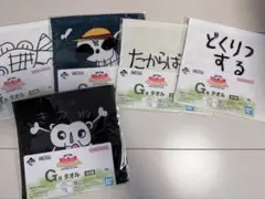 一番くじ　ワンピース ルフィ G賞 タオル　5種類 セミコンプ