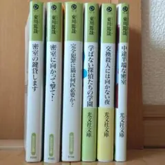 東山篤哉 文庫本 6冊セット 烏賊川市シリーズ