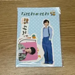 なにわのにわ フレークシール 道枝駿佑