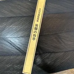 木村茂銅版画集　花のメルヘン１　限定75部　No.7 値下げセール中！ 2025年最新】木村茂 版画の人気アイテム - メルカリ